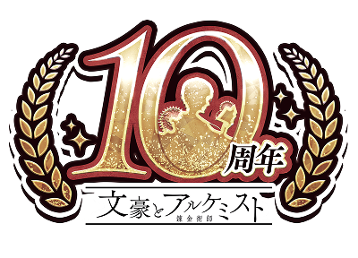 文豪とアルケミスト 10周年祭 金沢文豪巡遊記