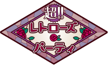 超!!レトローズパーティ