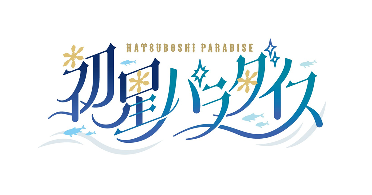 学園アイドルマスター 初星パラダイス