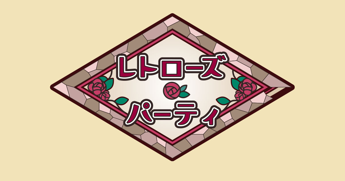 SideMレトローズパーティ - TICKET
