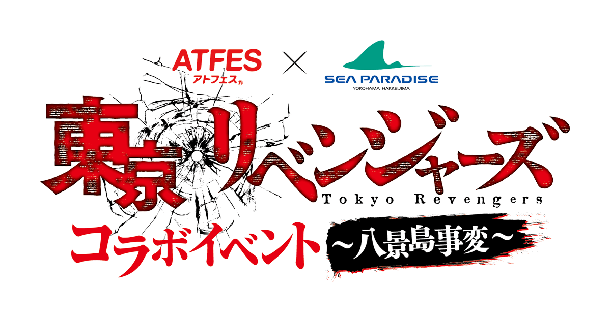 アトフェス×シーパラ 東京リベンジャーズコラボイベント ～八景島事変