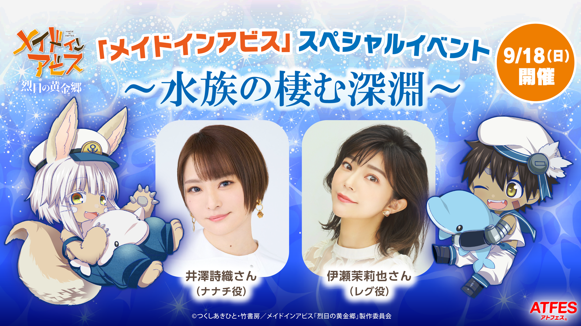 チケット販売のお知らせ】「メイドインアビス」スペシャルイベント