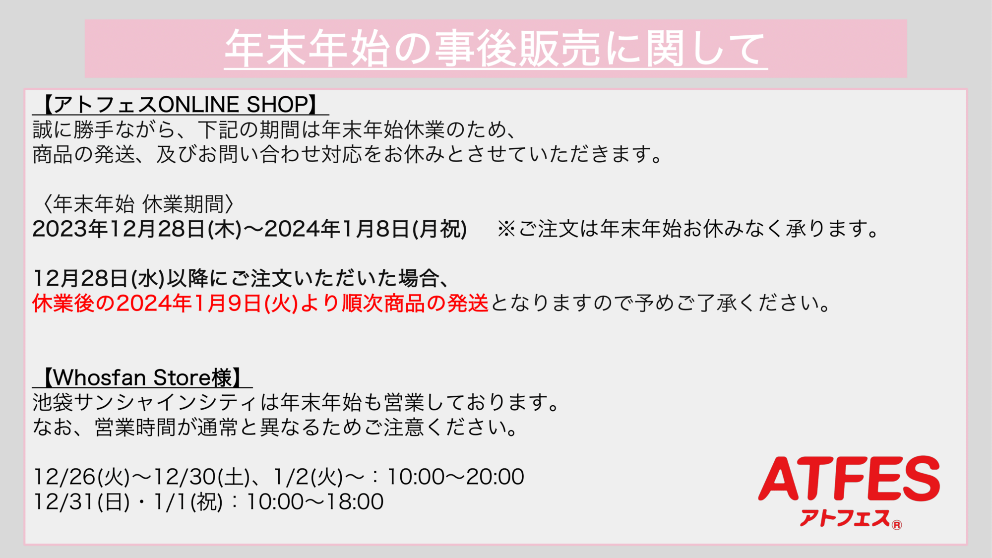 年末年始のグッズ販売に関しまして | アトフェス