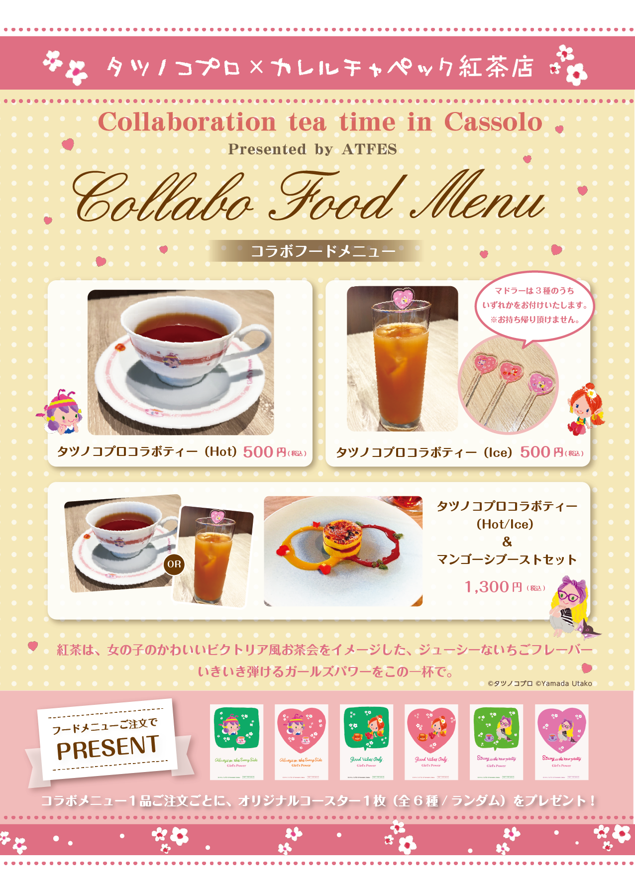 3/14(木)コラボCafeがOPEN！】タツノコプロ×カレルチャペック紅茶店
