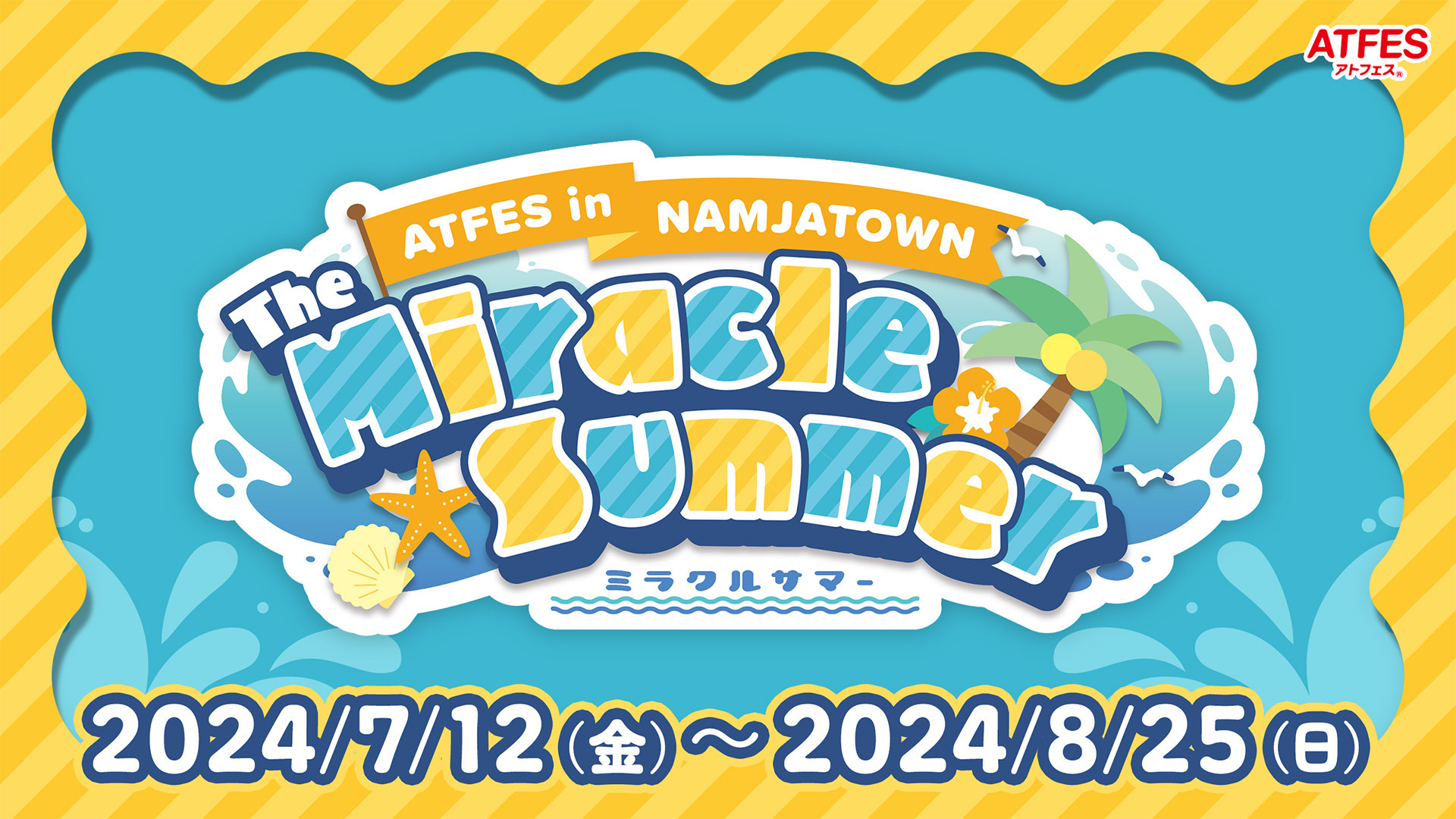 2024.7.12~8.25 アトフェス開催決定! | アトフェス 2024.7.12~8.25 アトフェス開催決定! | アトフェス