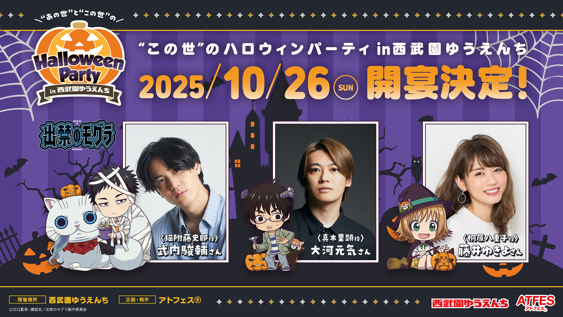 出禁のモグラ　西武園ゆうえんち あの世”と“この世”のハロウィンパーティ in 西武園ゆうえんち - TICKET