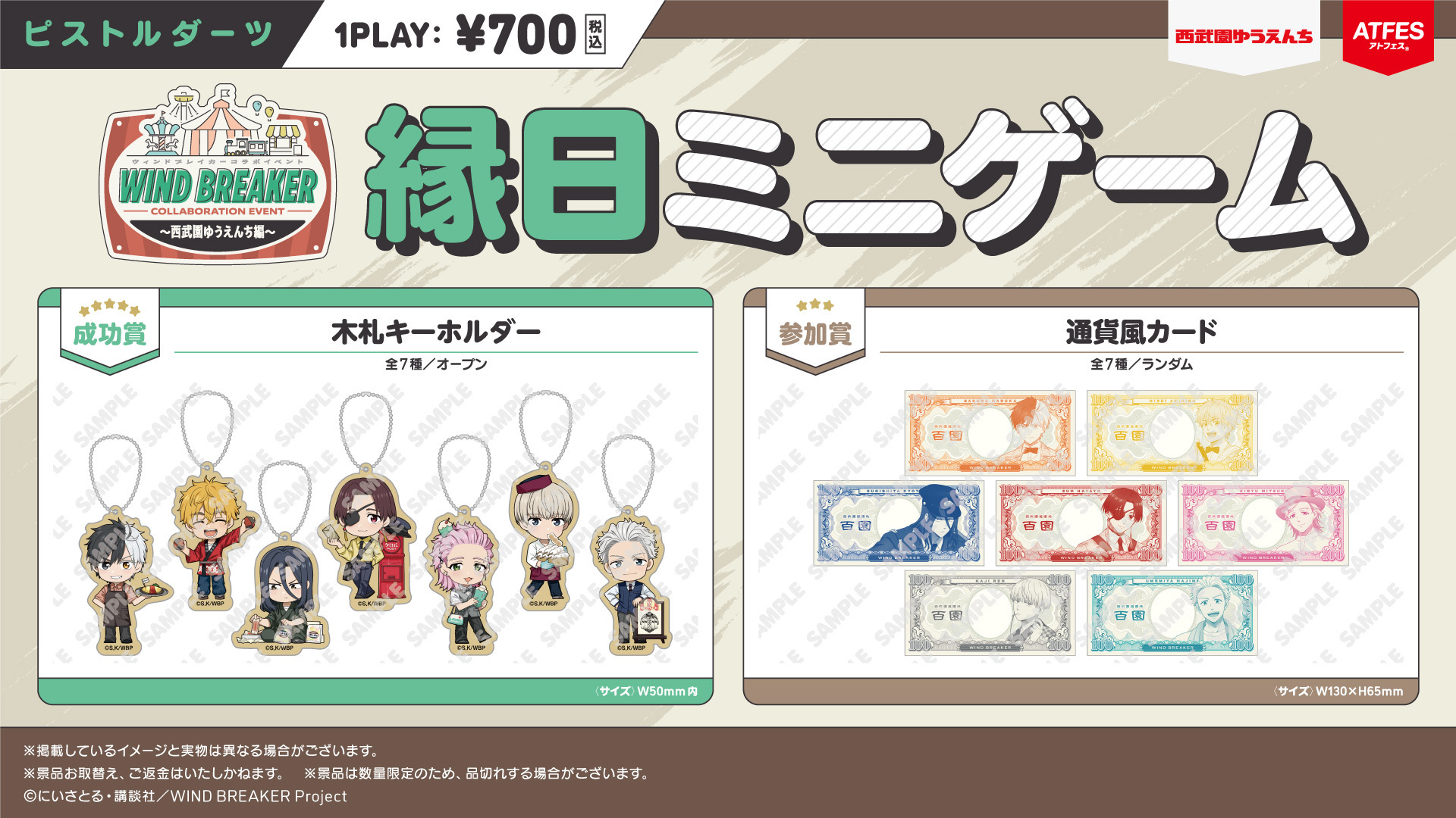 WIND BREAKERコラボイベント ～西武園ゆうえんち編～ - OTHER