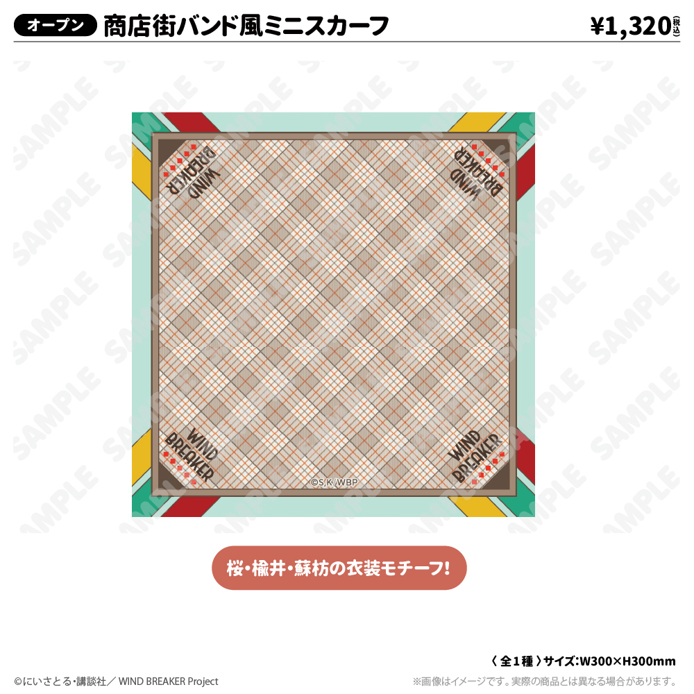 WIND BREAKERコラボイベント ～西武園ゆうえんち編～ - GOODS