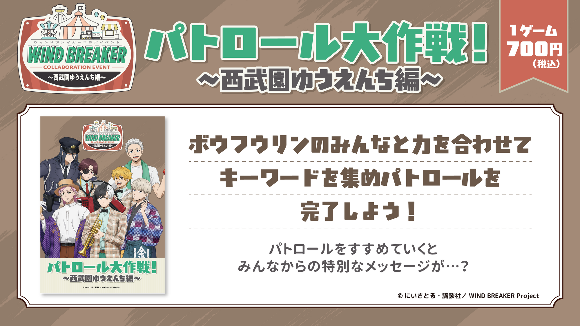 WIND BREAKERコラボイベント ～西武園ゆうえんち編～ - RALLY