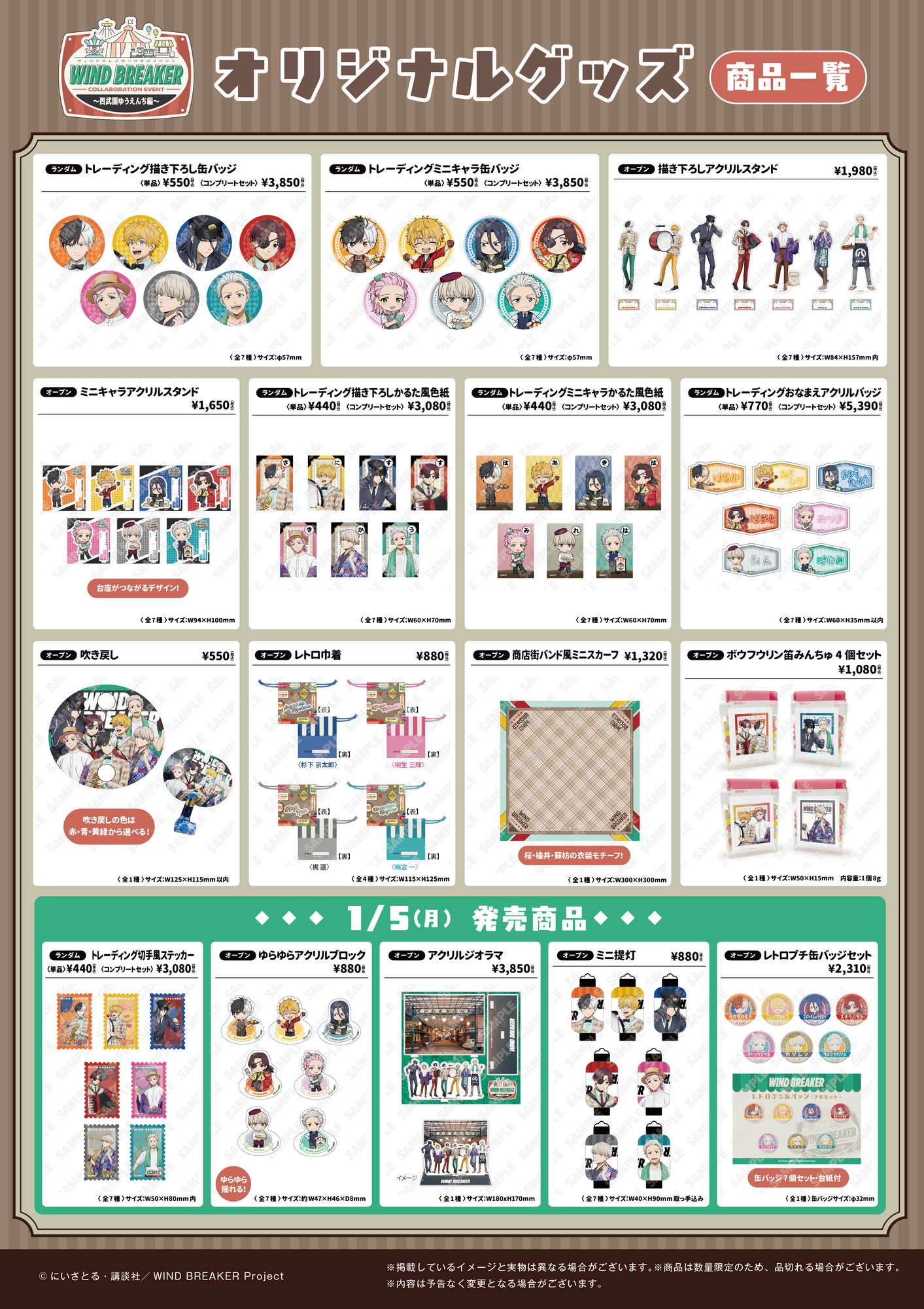 WIND BREAKERコラボイベント ～西武園ゆうえんち編～ - GOODS