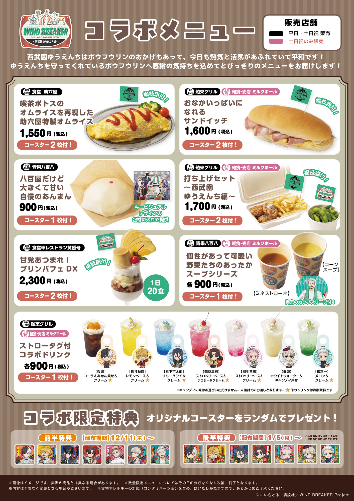 WIND BREAKERコラボイベント ～西武園ゆうえんち編～ - FOODS