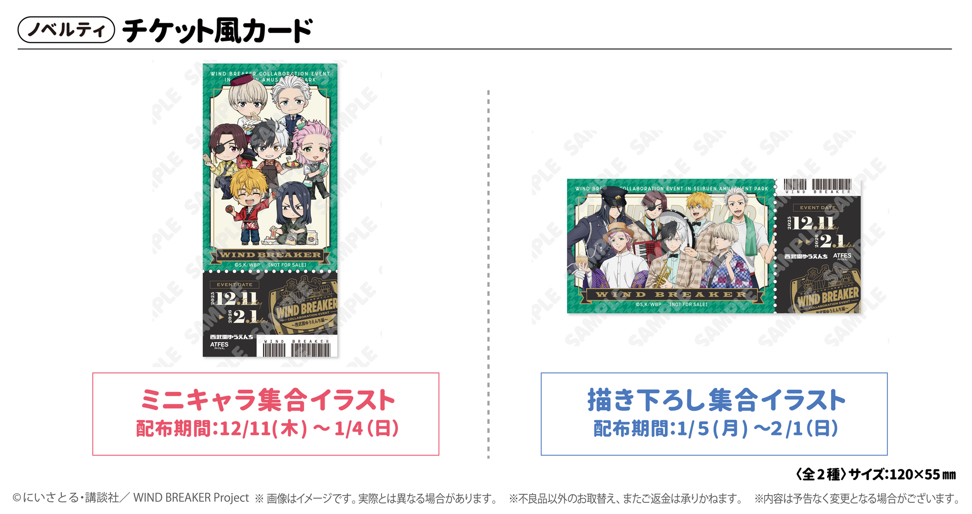 WIND BREAKERコラボイベント ～西武園ゆうえんち編～ - TICKET