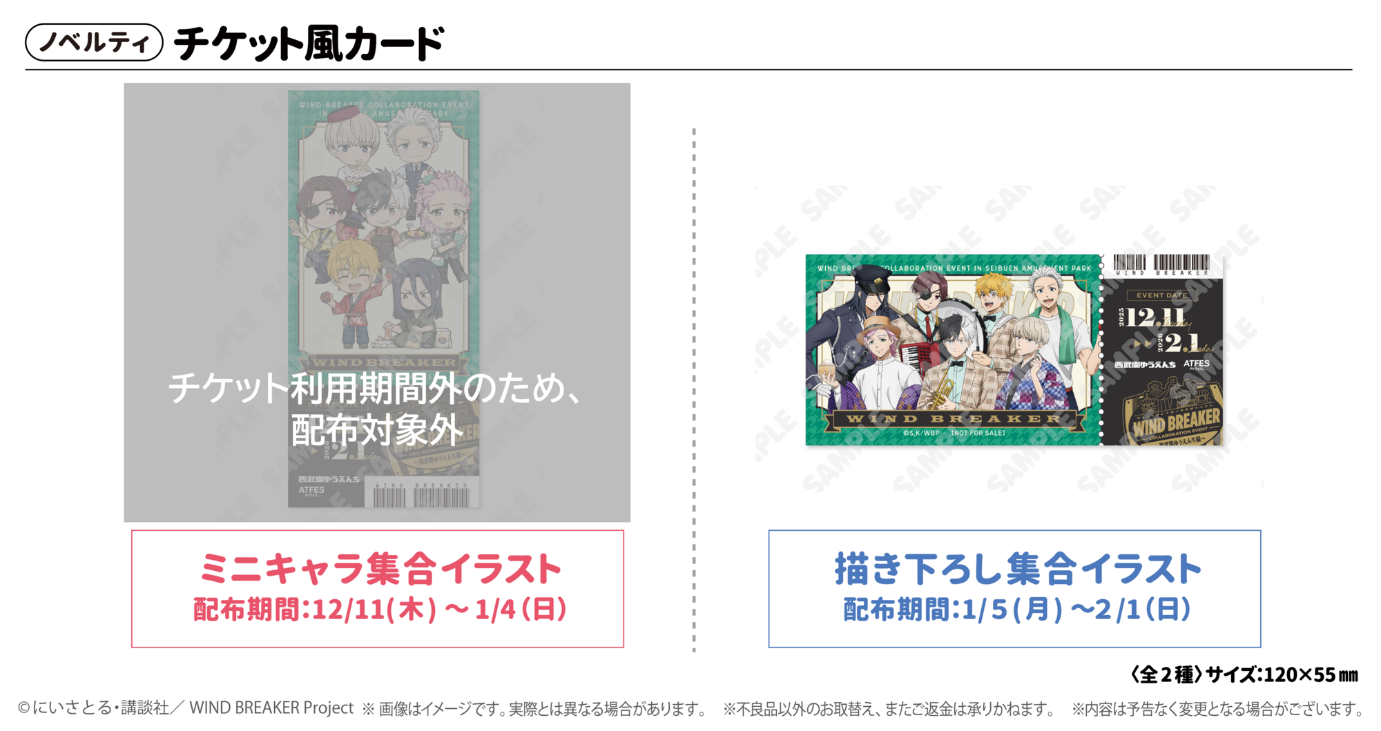 WIND BREAKERコラボイベント ～西武園ゆうえんち編～ - TICKET