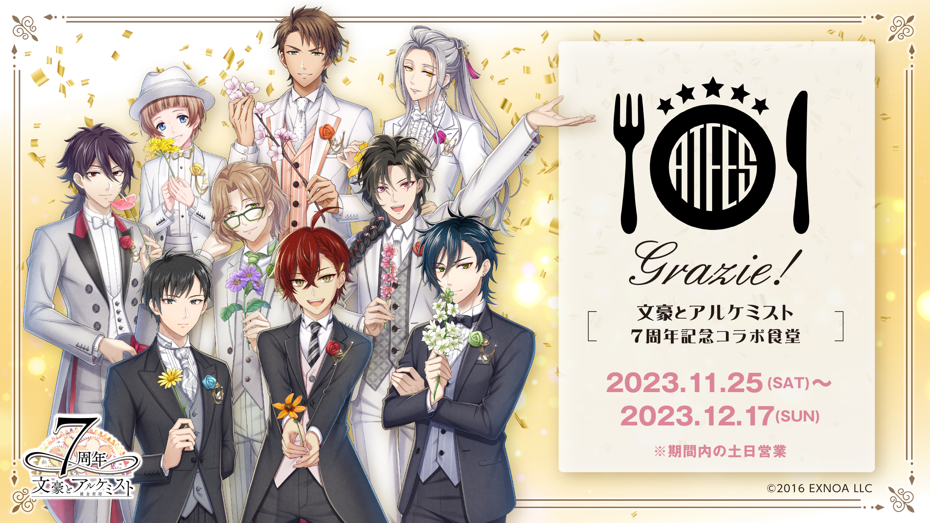 文豪とアルケミスト 文豪とアルケミスト7周年記念コラボカフェ