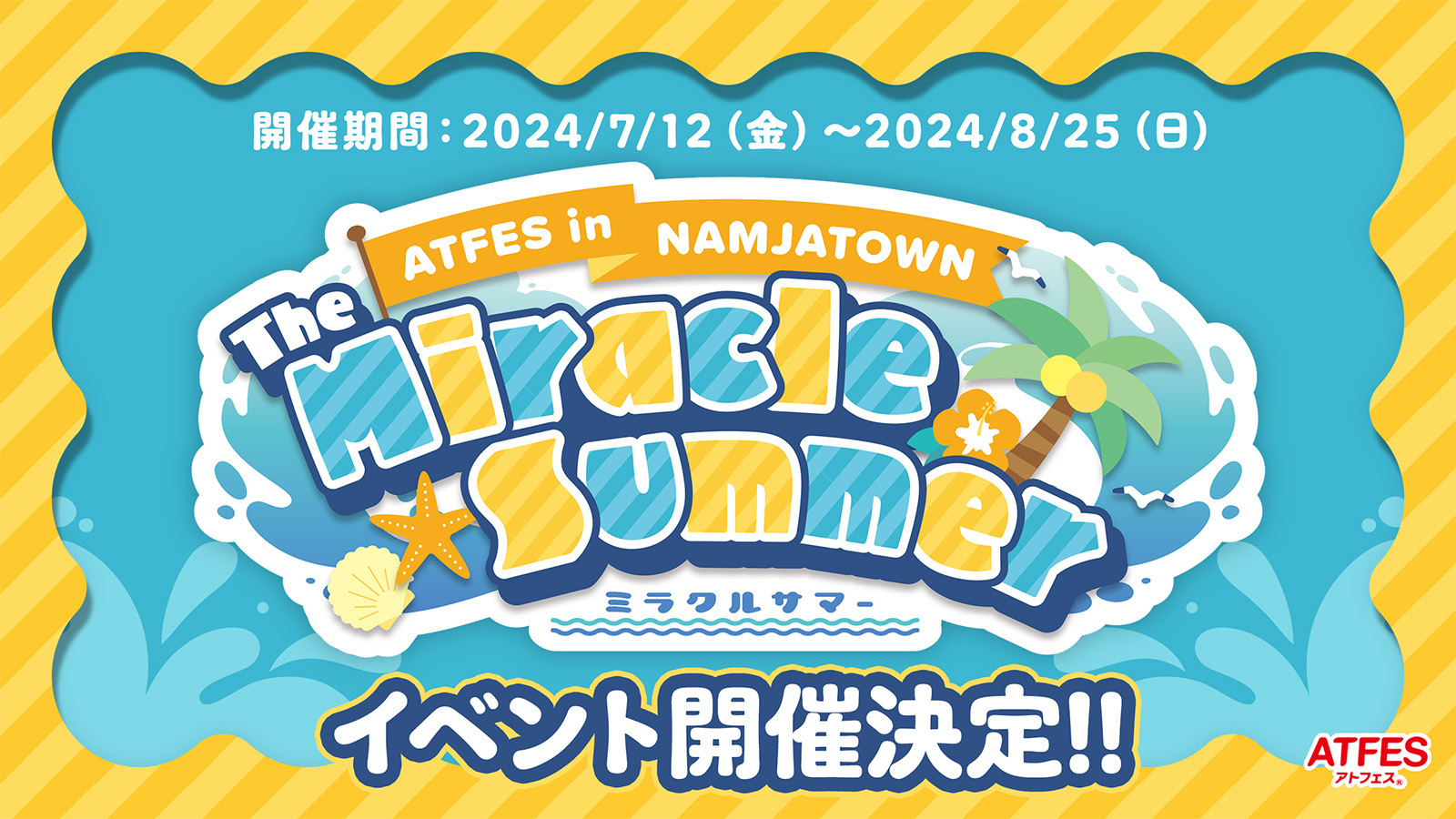 2024.7.12～8.25 アトフェス開催決定！ | アトフェス