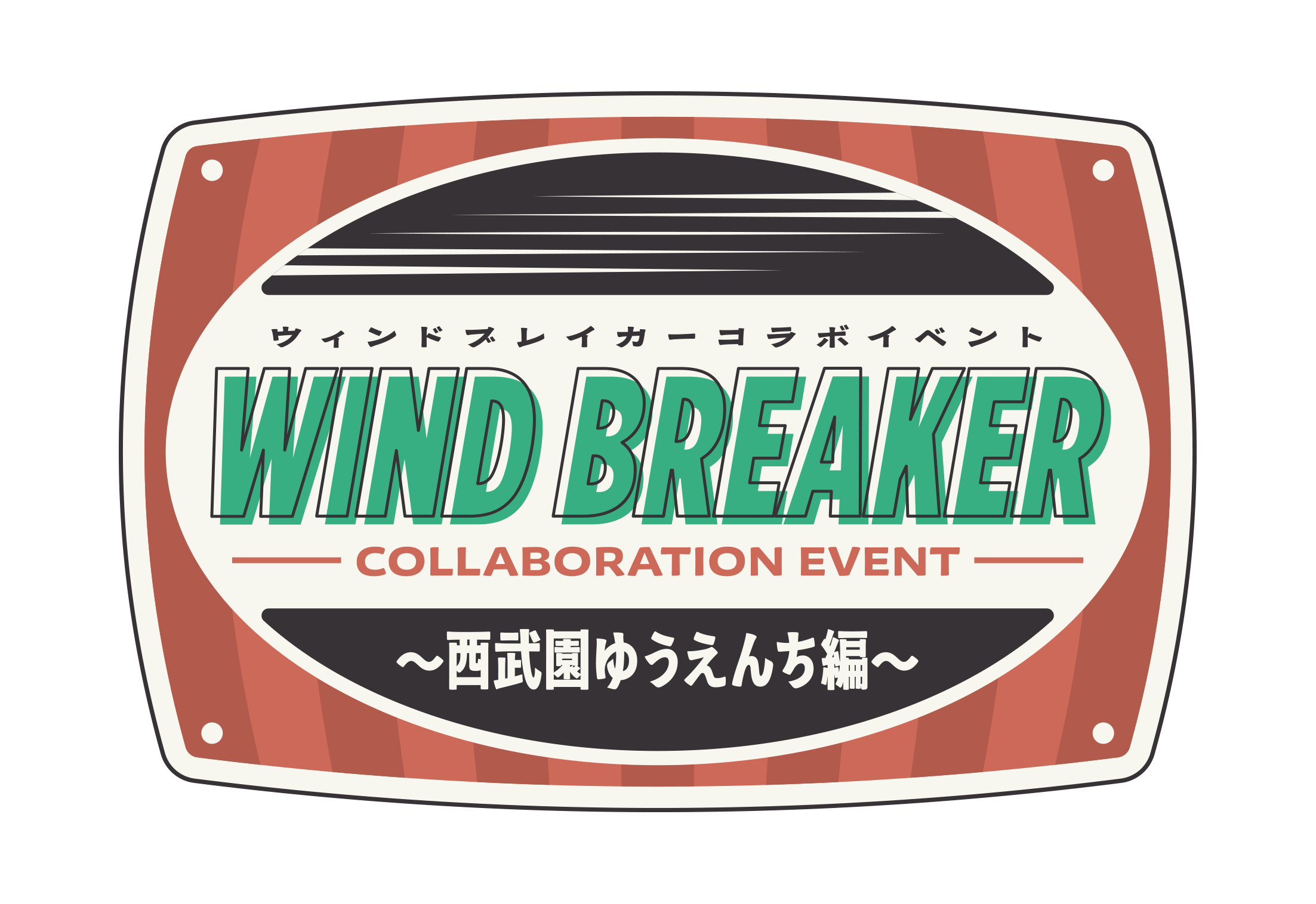 WIND BREAKERコラボイベント ～西武園ゆうえんち編～