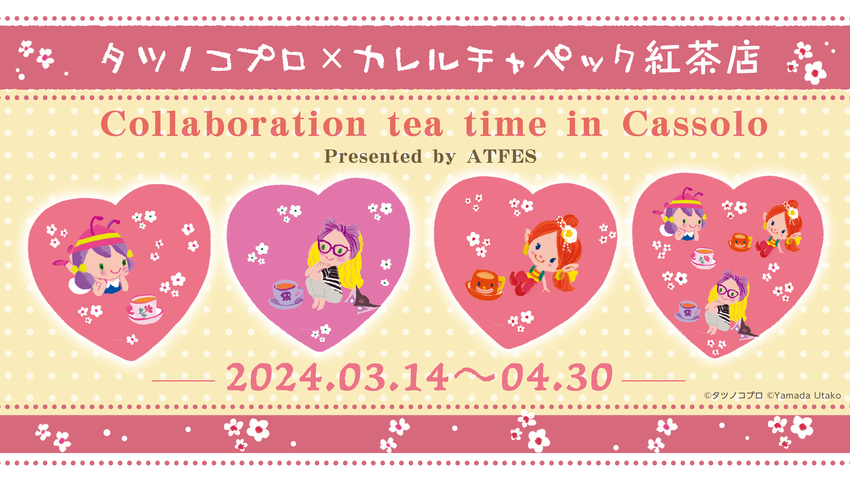 タツノコプロ×カレルチャペック紅茶店 Presented by ATFES