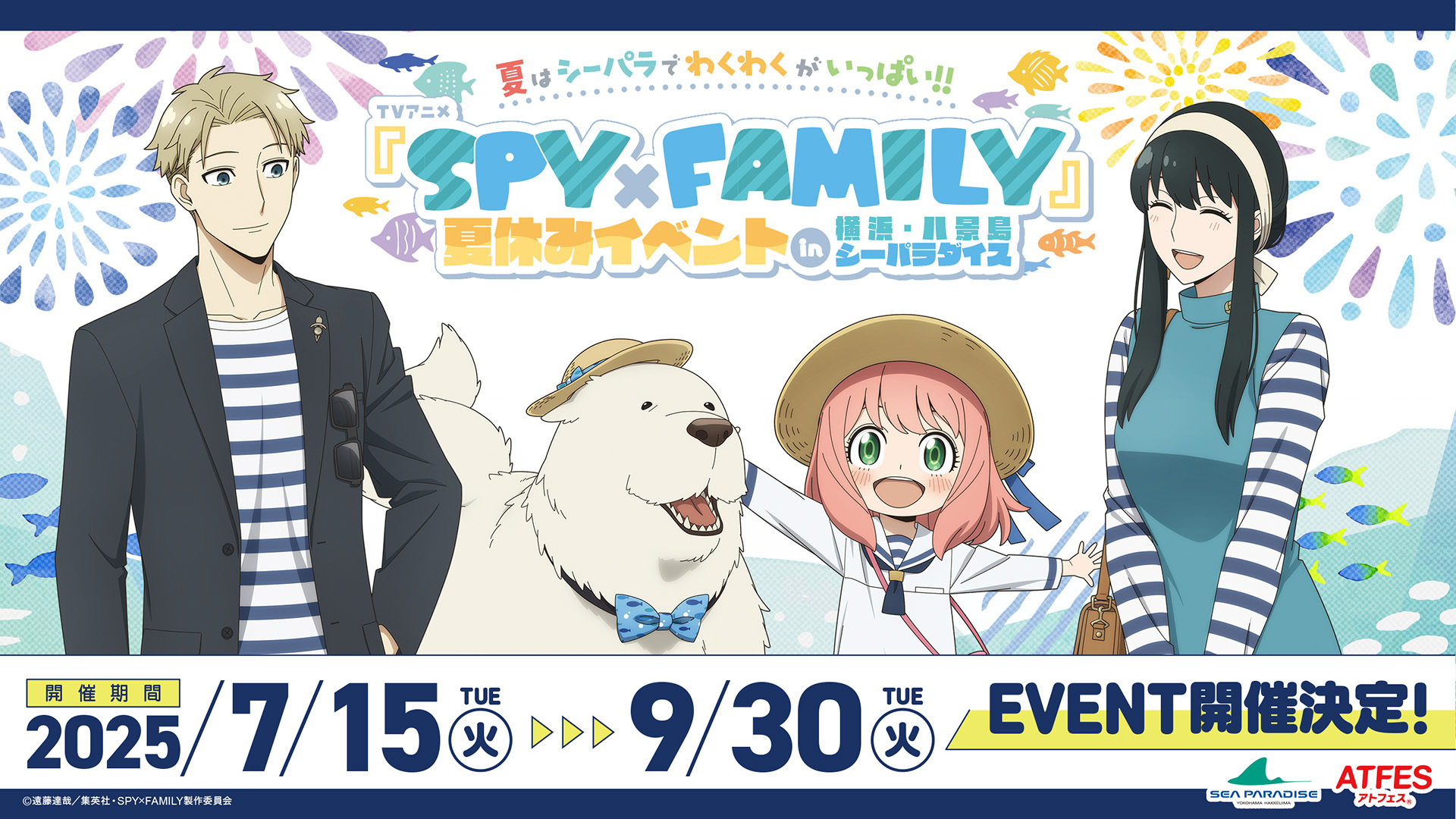夏はシーパラでわくわくがいっぱい！TVアニメ『SPY×FAMILY』夏休み