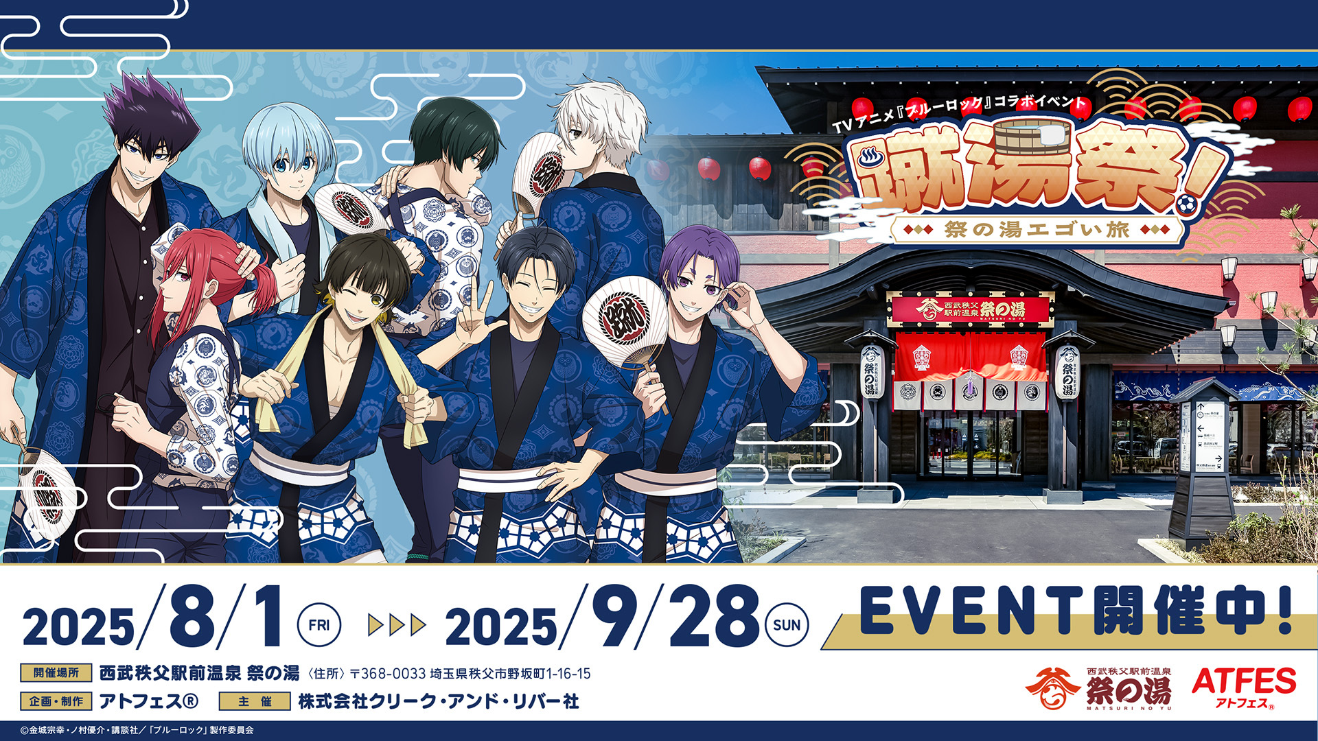 TVアニメ『ブルーロック』コラボイベント　蹴湯祭！～祭の湯エゴい旅～