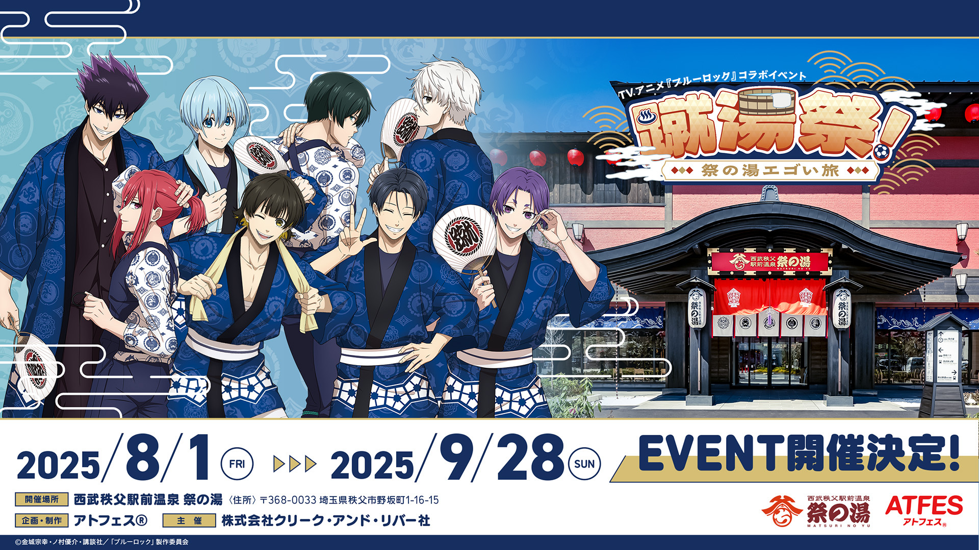 TVアニメ『ブルーロック』コラボイベント　蹴湯祭！～祭の湯エゴい旅～