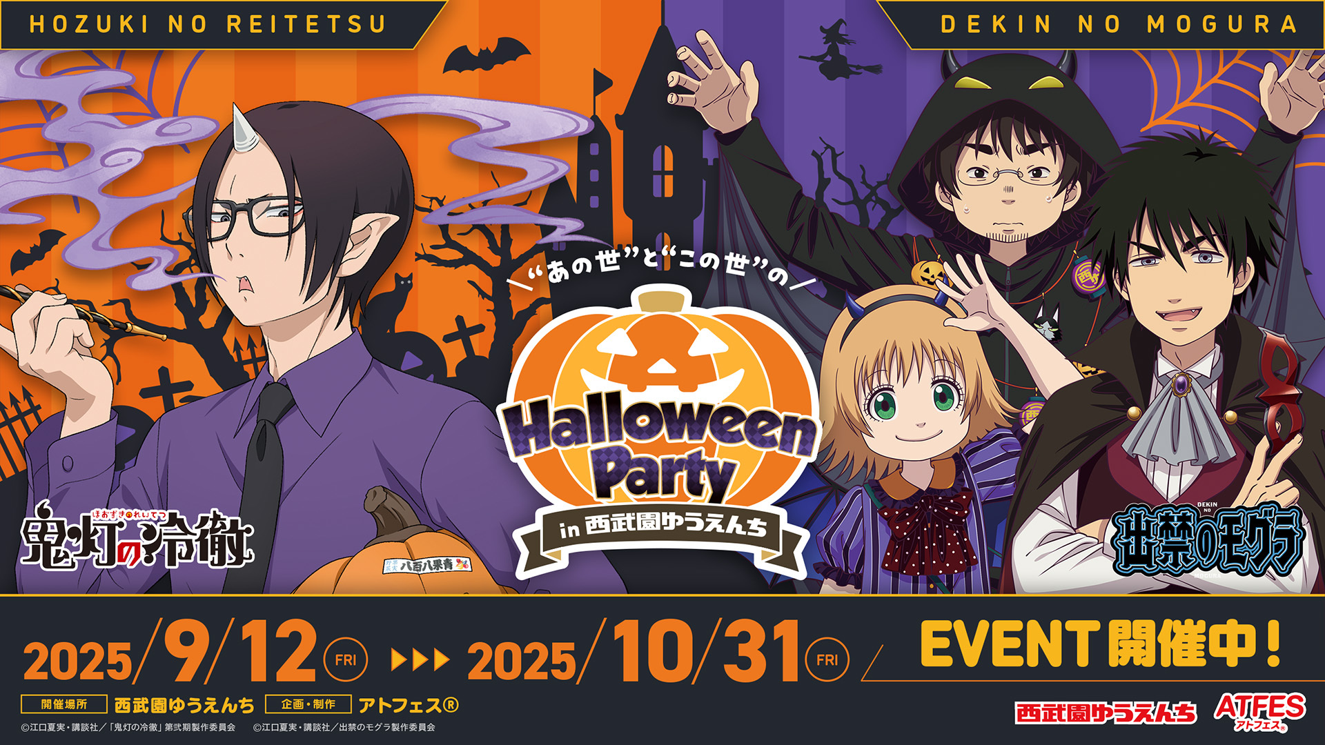 TVアニメ『出禁のモグラ』／TVアニメ『鬼灯の冷徹』コラボイベント　“あの世”と“この世”のハロウィンパーティ