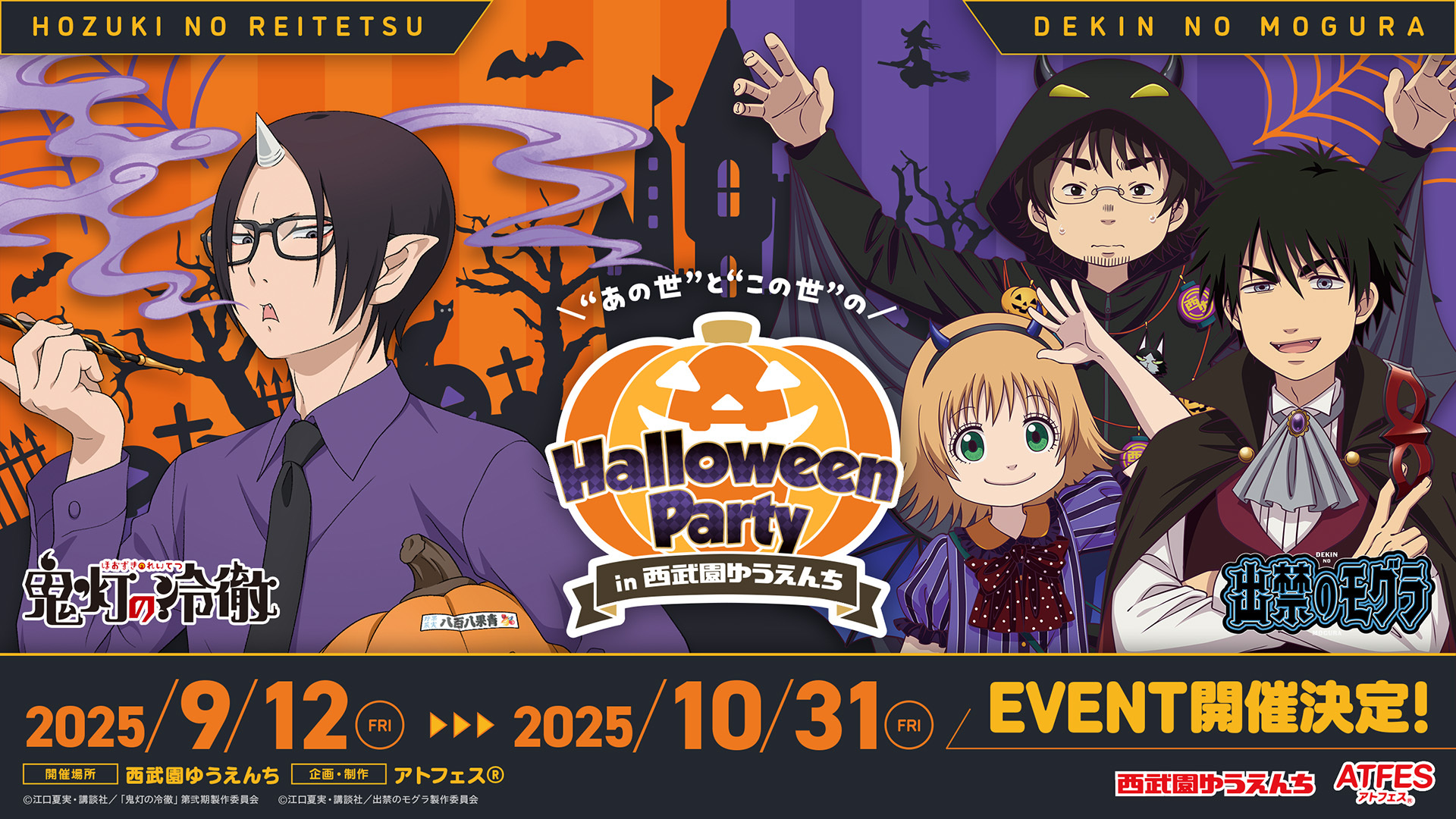 TVアニメ『出禁のモグラ』／TVアニメ『鬼灯の冷徹』コラボイベント　“あの世”と“この世”のハロウィンパーティ