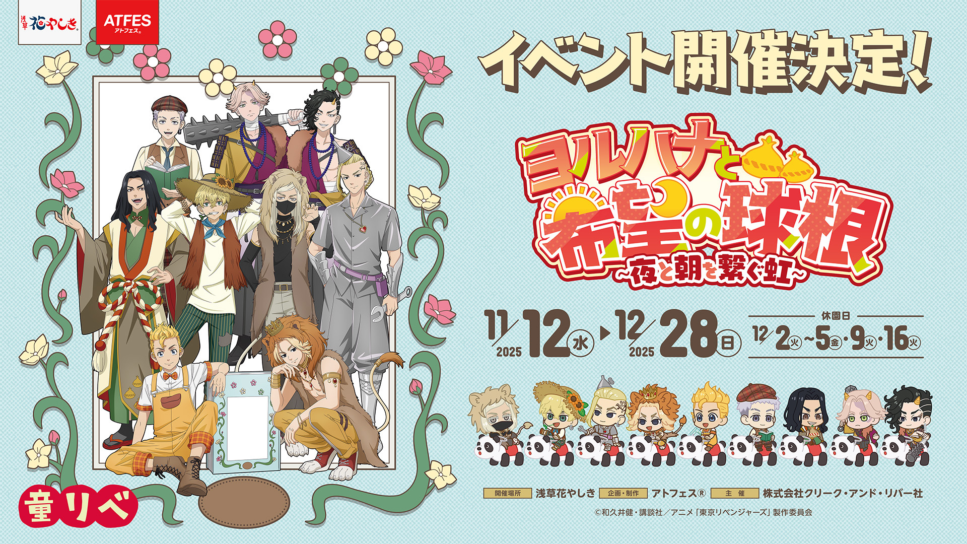 『童話リベンジャーズ』浅草花やしきコラボレーションイベント　ヨルハナと希望の球根〜夜と朝を繋ぐ虹〜