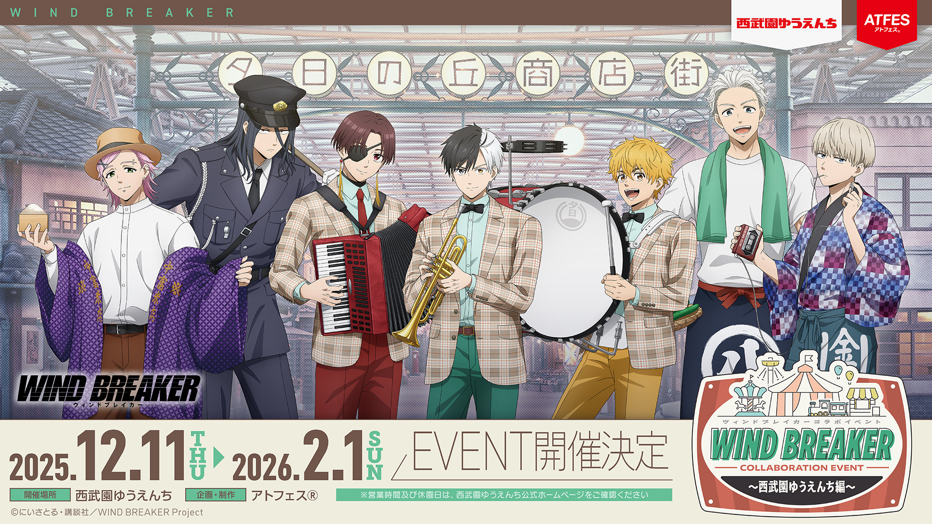 WIND BREAKERコラボイベント ～西武園ゆうえんち編～