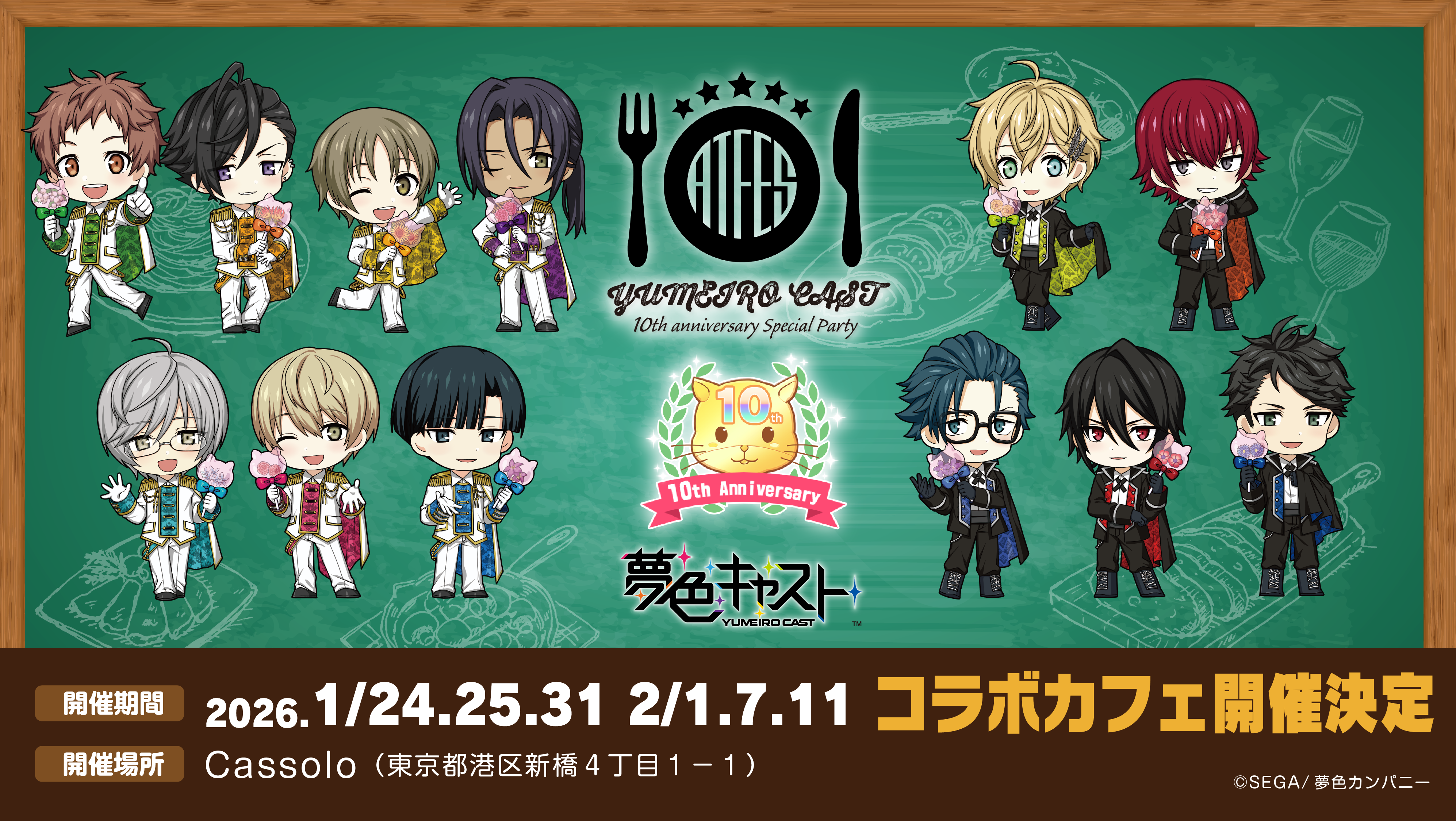 夢色キャスト 10th anniversary special party