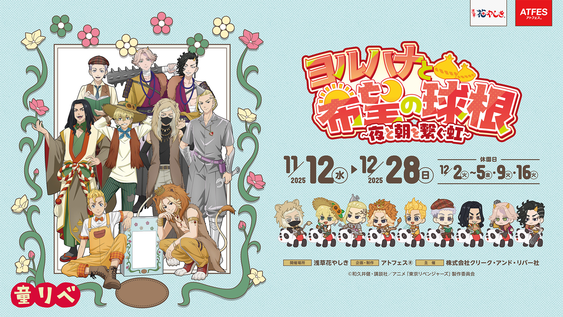 「童話リベンジャーズ」コラボイベント　【ヨルハナと希望の球根～夜と朝を繋ぐ虹～】