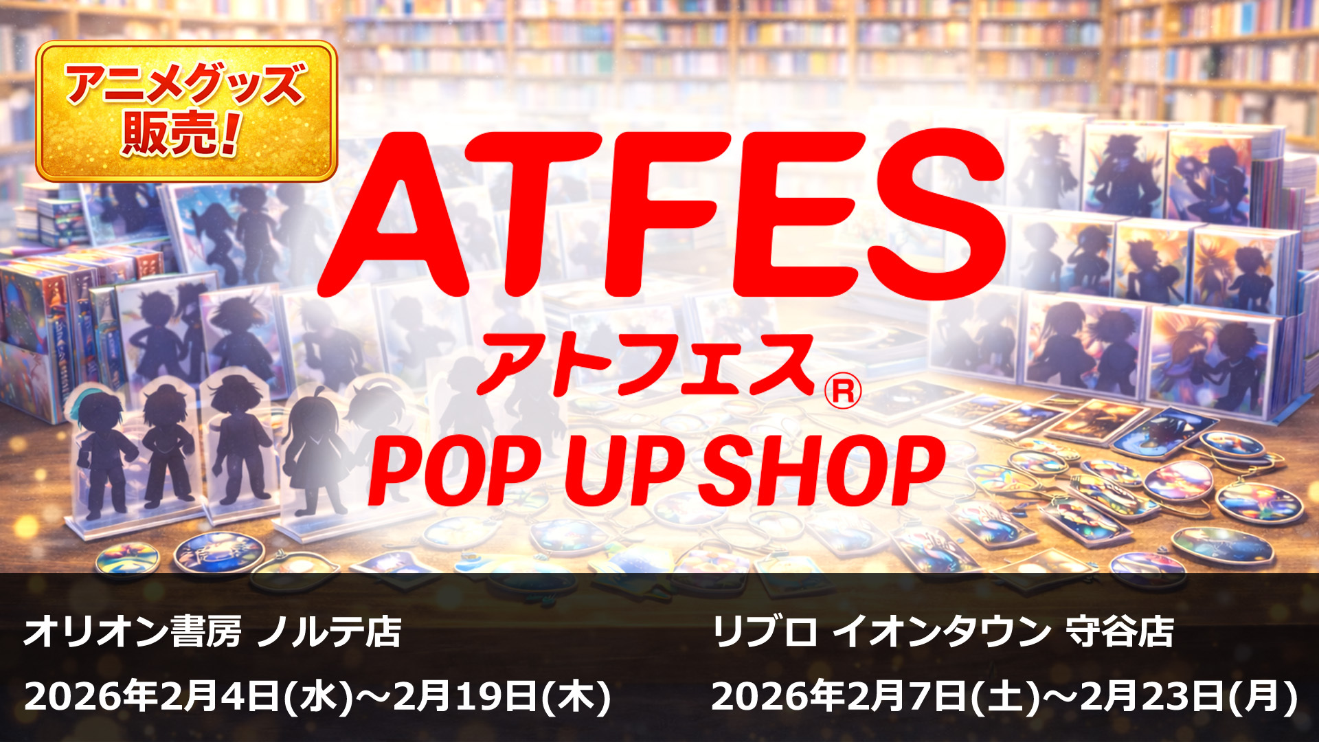 アトフェス POPUP SHOP