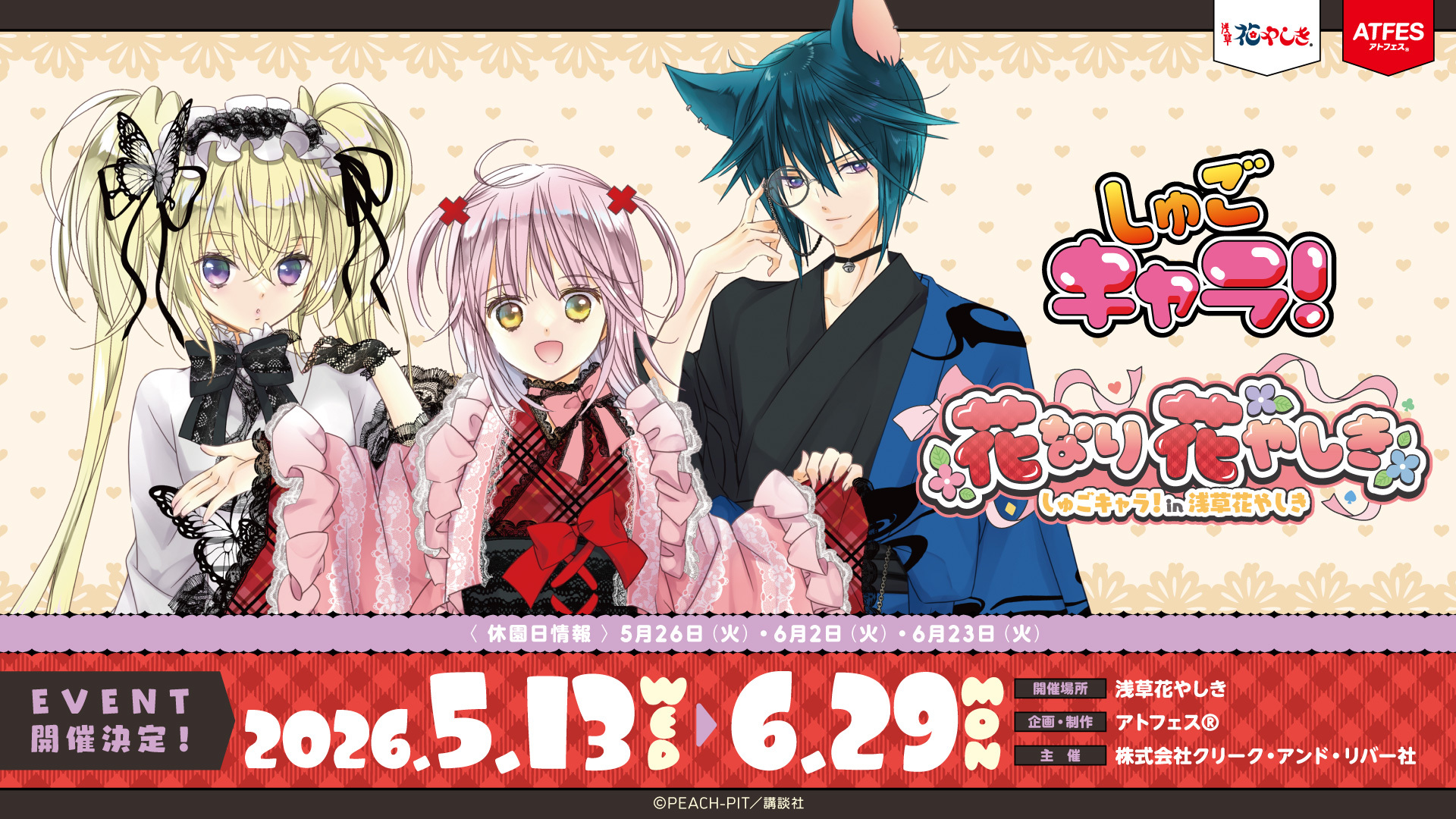 『しゅごキャラ！』コラボイベント　花なり花やしき
