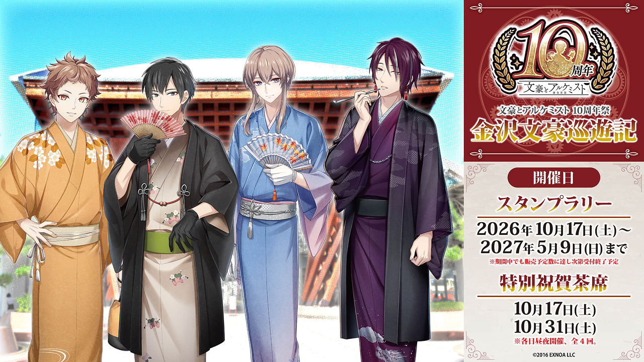 文豪とアルケミスト 10周年祭 金沢文豪巡遊記 MV