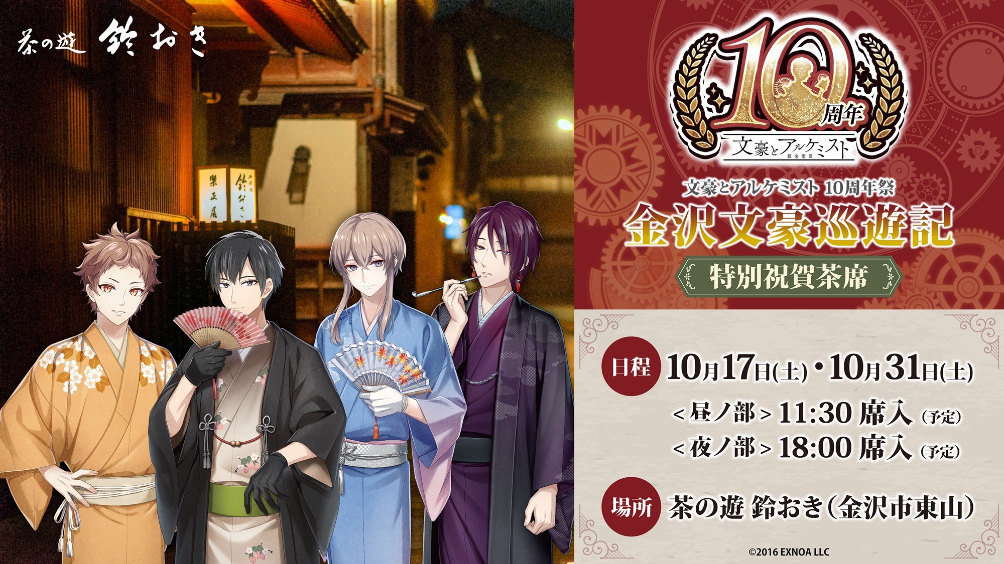 文豪とアルケミスト 10周年祭 金沢文豪巡遊記 MV